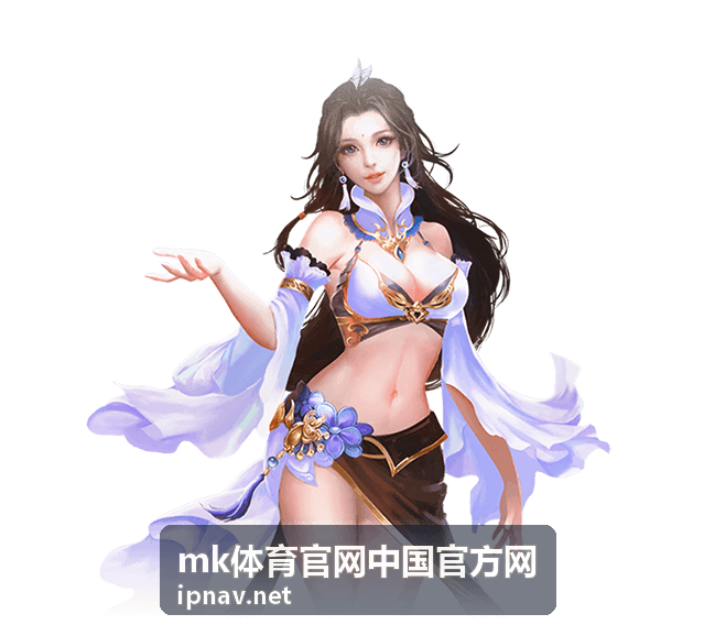 足球观赛指南 mk体育官网中国官方网